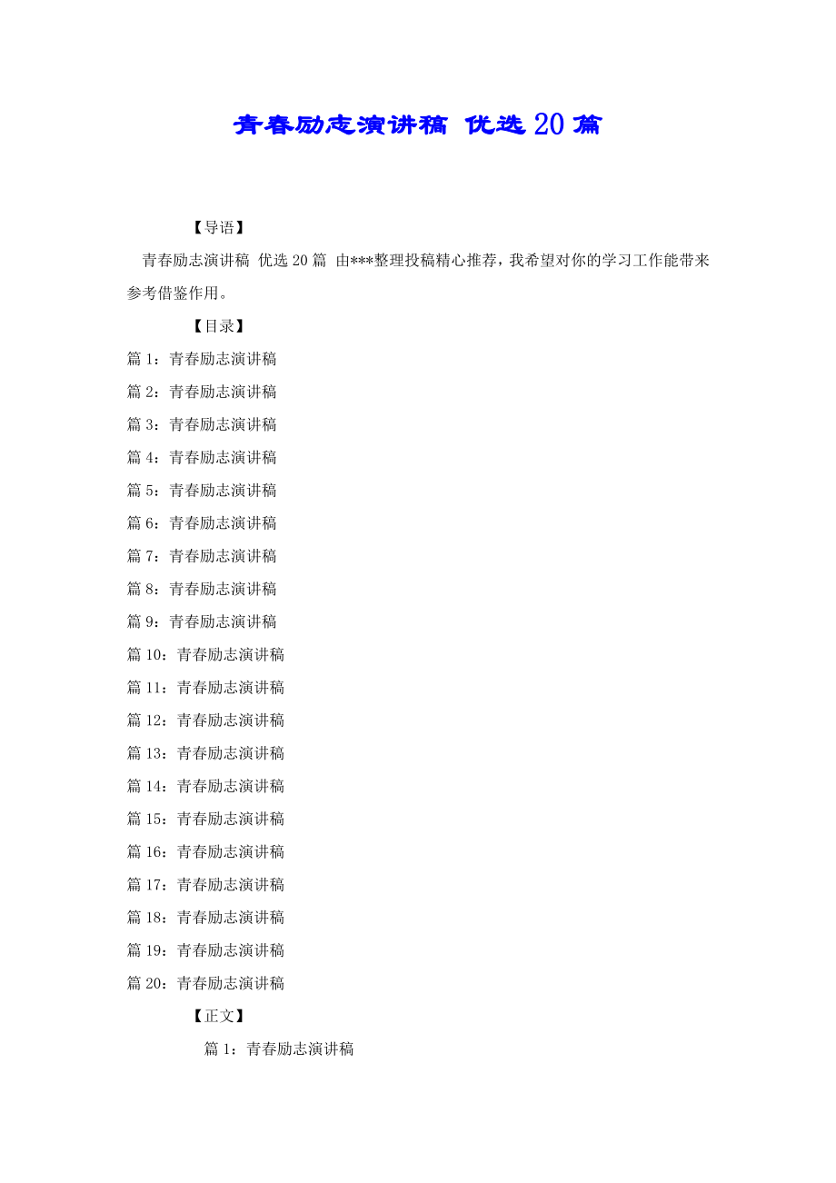 青春勵志演講稿 優(yōu)選20篇[共27頁]_第1頁