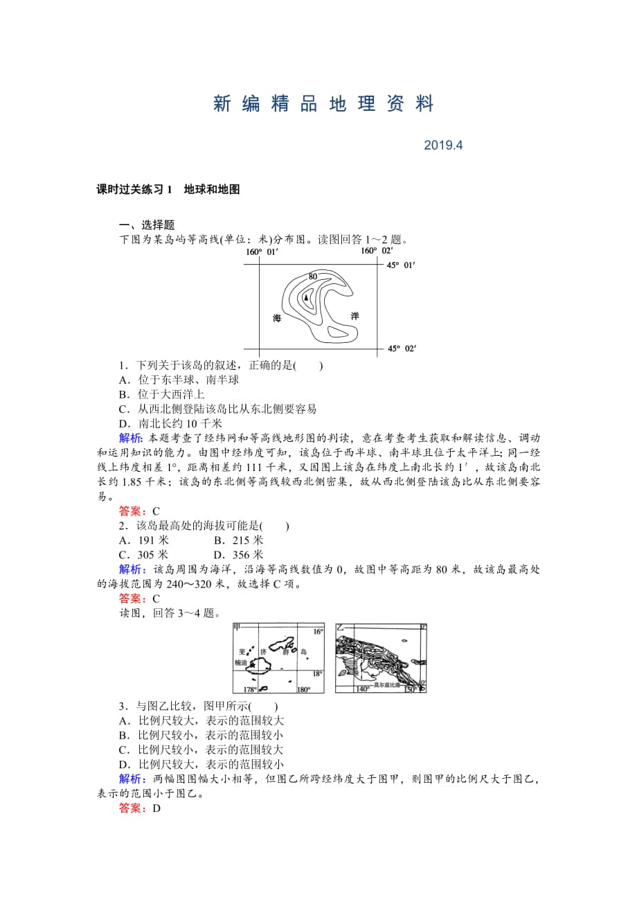 新编高考地理二轮复习 课时过关练习1 Word版含解析_第1页