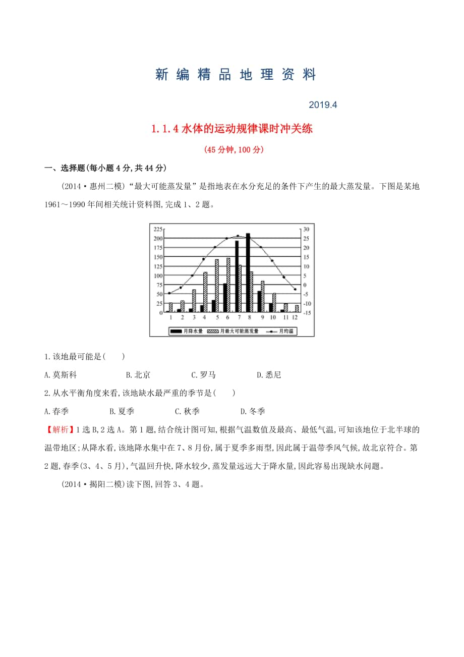 新编高考地理二轮复习 专题突破篇 1.1.4水体的运动规律课时冲关练_第1页