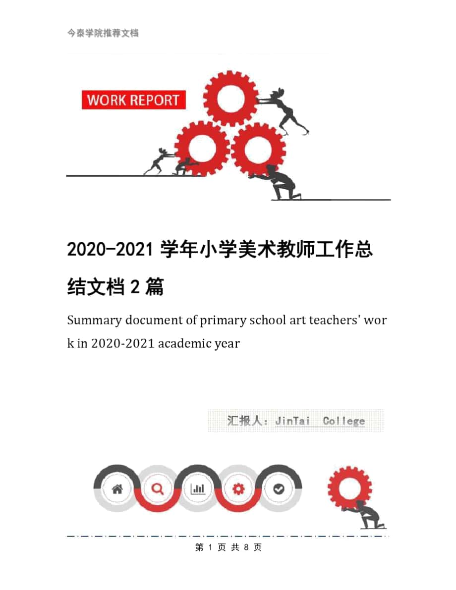 2020-2021学年小学美术教师工作总结文档2篇_第1页