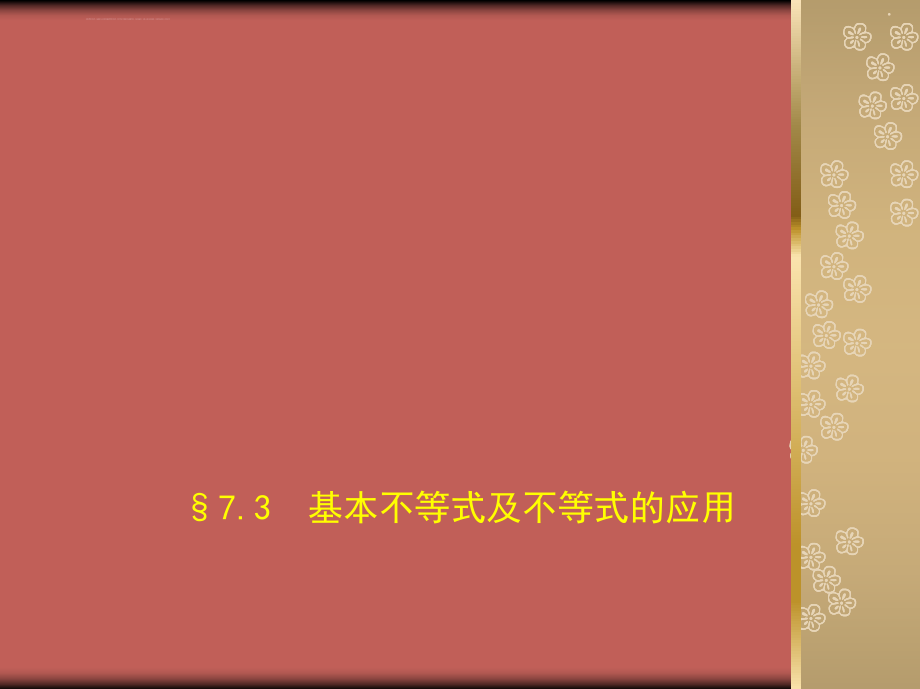 基本不等式及不等式的应用-高考真题复习-高考复习ppt课件_第1页