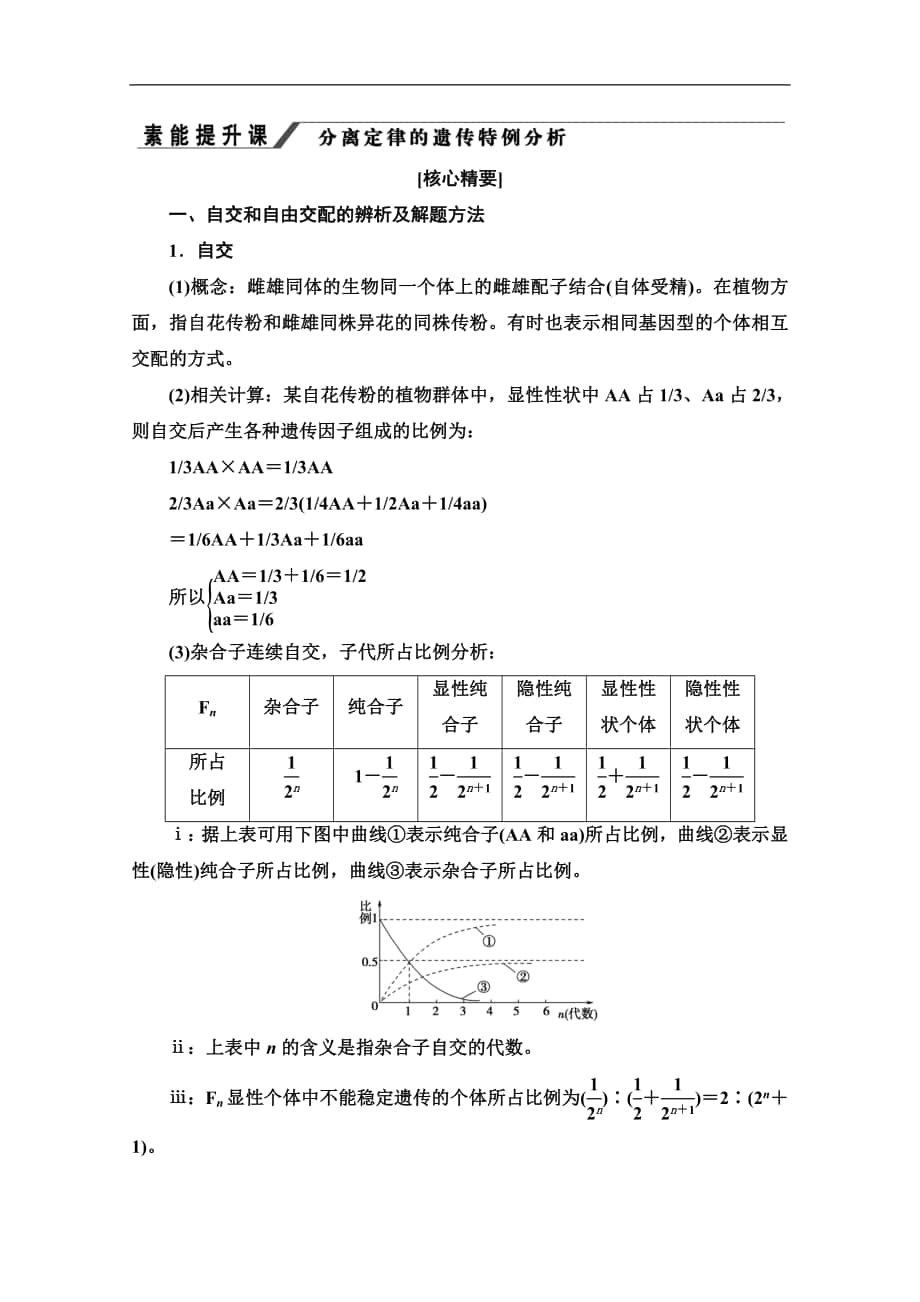 人教版生物必修二講義：第1章 素能提升課 分離定律的遺傳特例分析 Word版含答案_第1頁(yè)