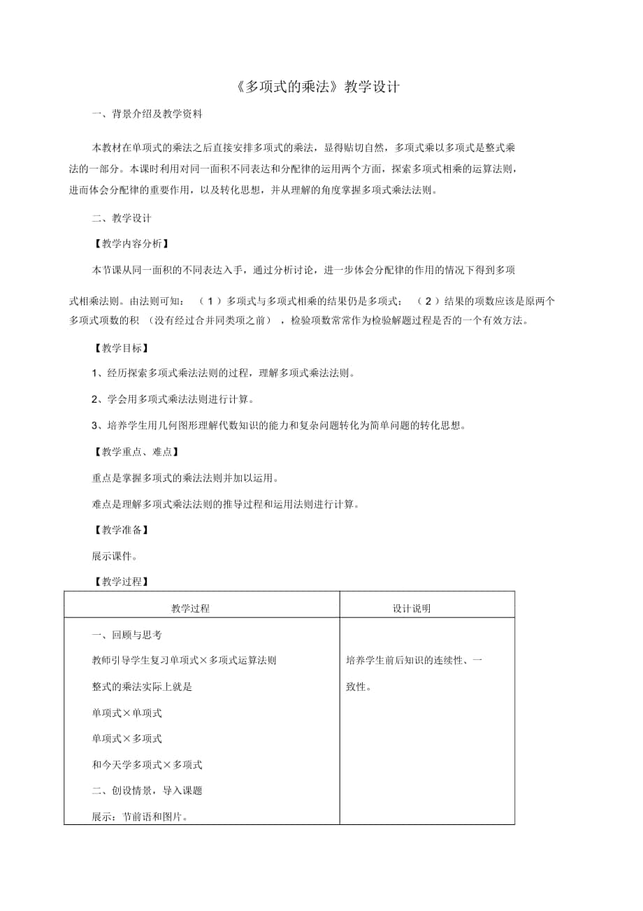 《多項(xiàng)式的乘法》教學(xué)設(shè)計(jì)_第1頁