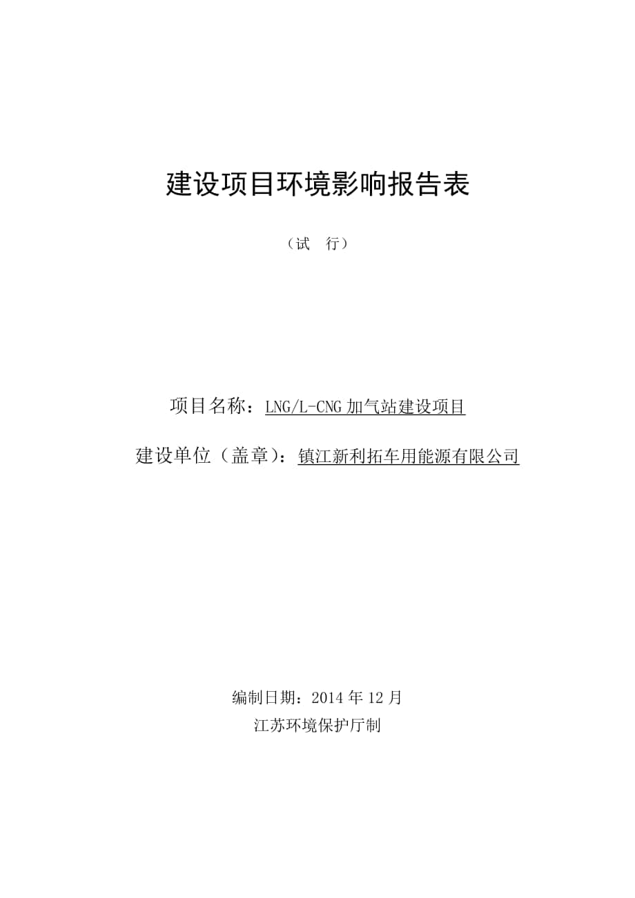 镇江新利拓车用能源有限公司LNGLCNG加气站建设项目报告表_第1页