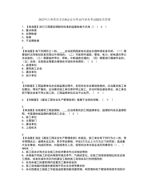 2022年江西省安全员B证证书考试内容及考试题库含答案套卷95