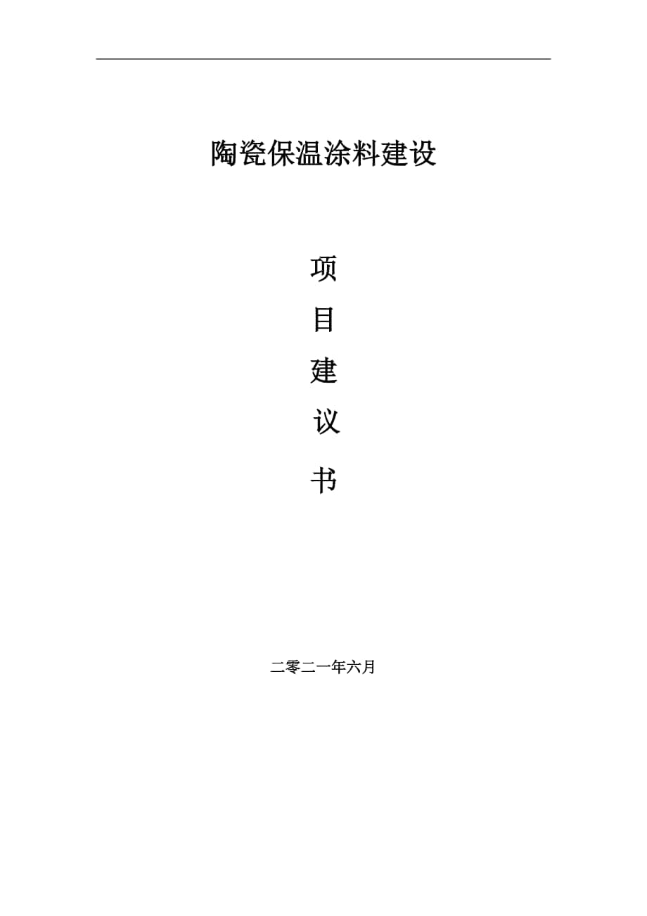 陶瓷保温涂料项目建议书写作参考范本_第1页