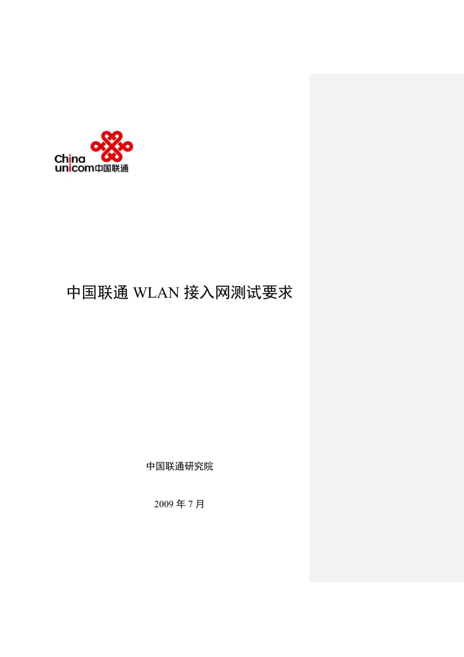 中国联通WLAN接入网测试规范_第1页