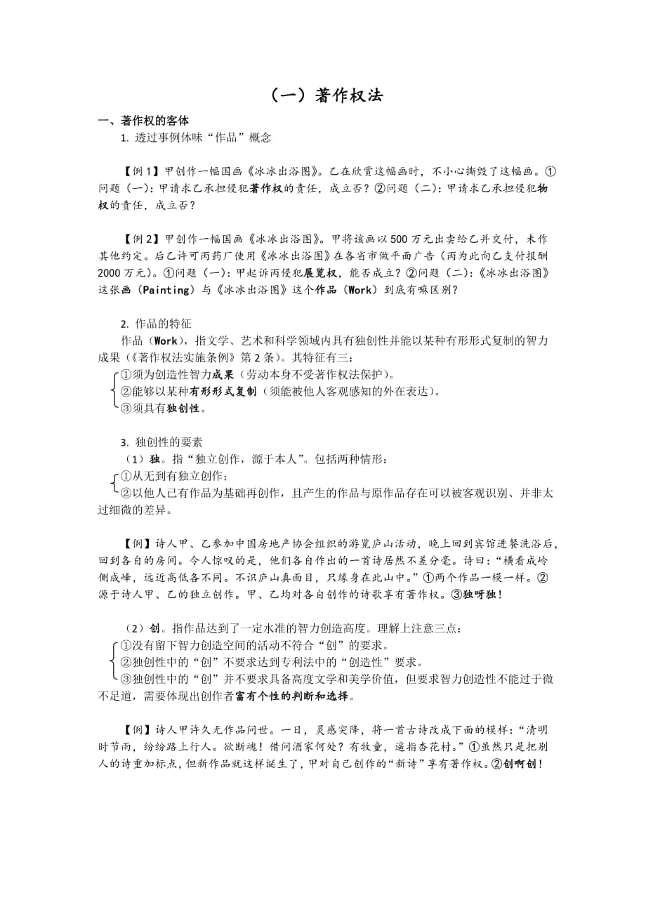 知识产权法讲义钟秀勇12月_第1页