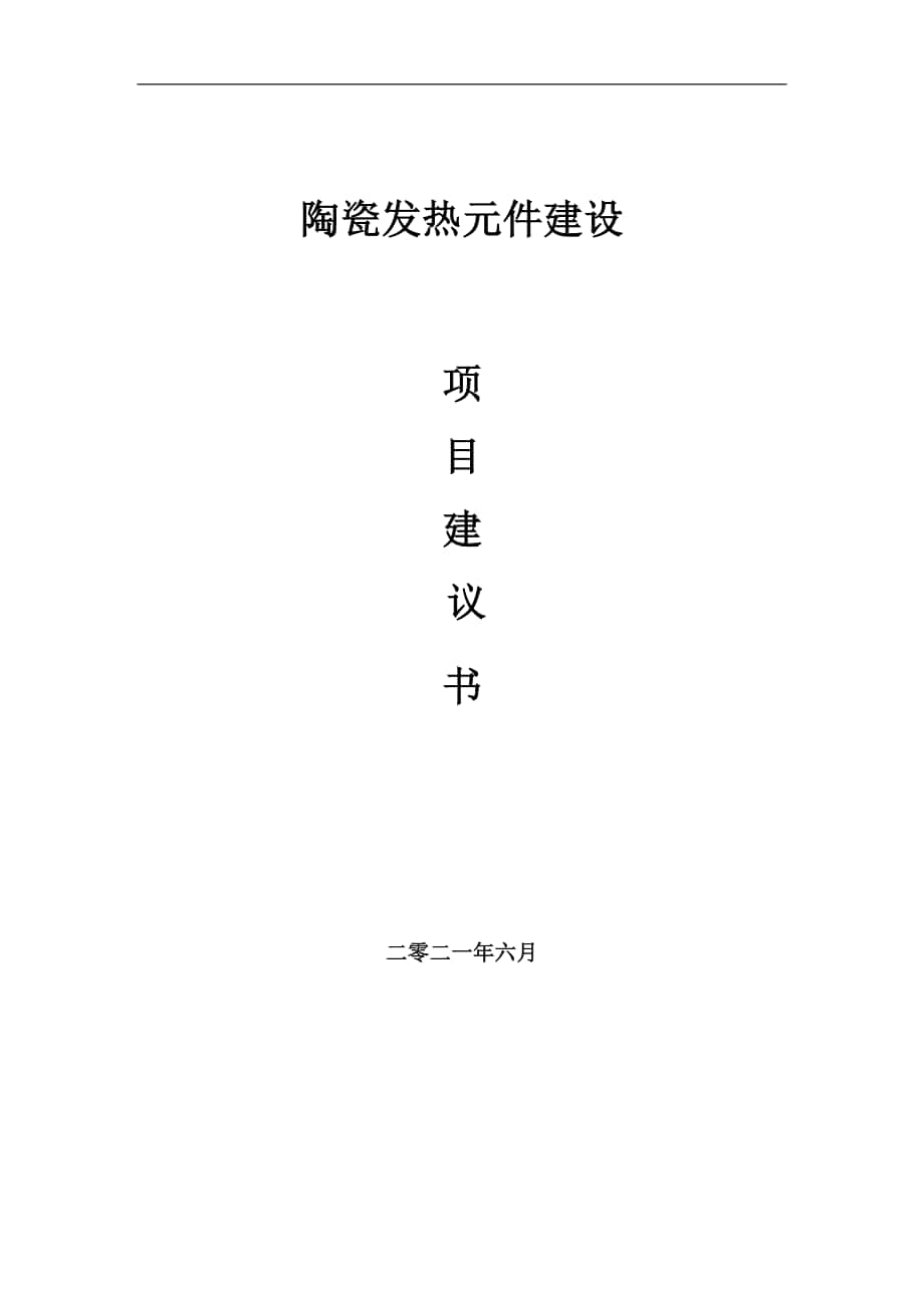 陶瓷发热元件项目建议书写作参考范本_第1页