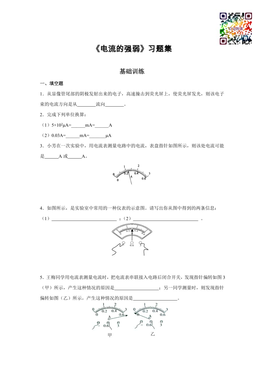 《電流的強(qiáng)弱》-習(xí)題集_第1頁