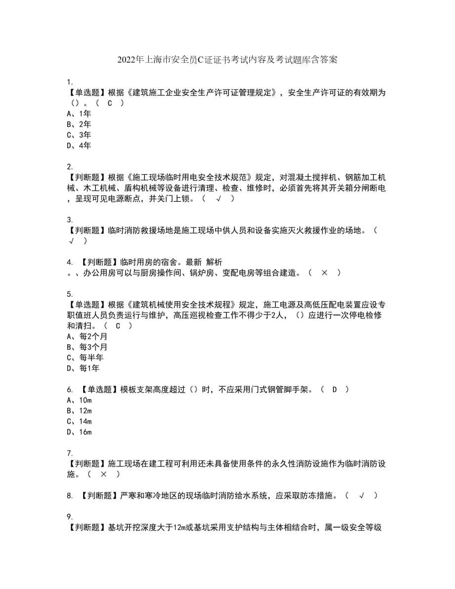 2022年上海市安全员C证证书考试内容及考试题库含答案套卷29_第1页