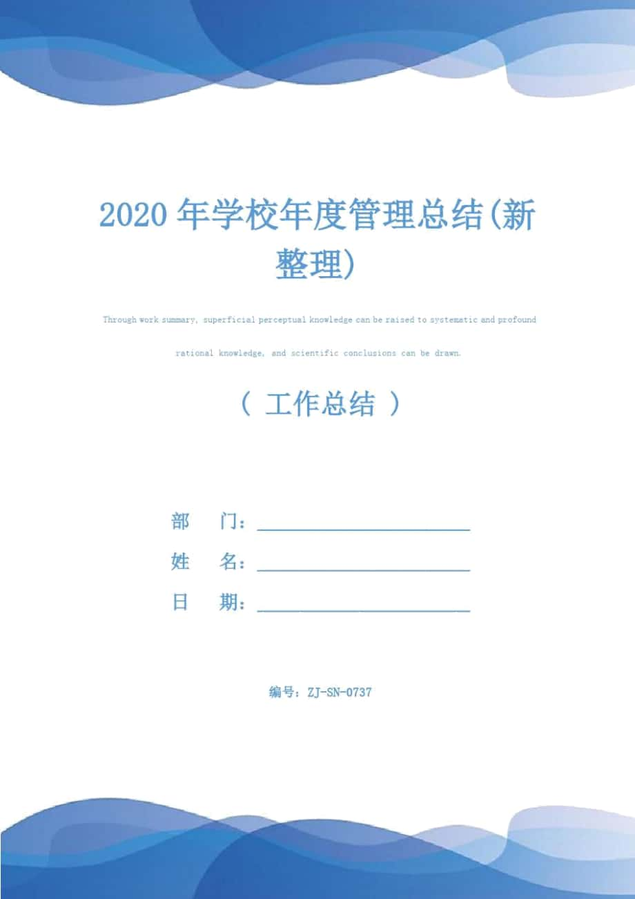 2020年学校年度管理总结(新整理)_第1页