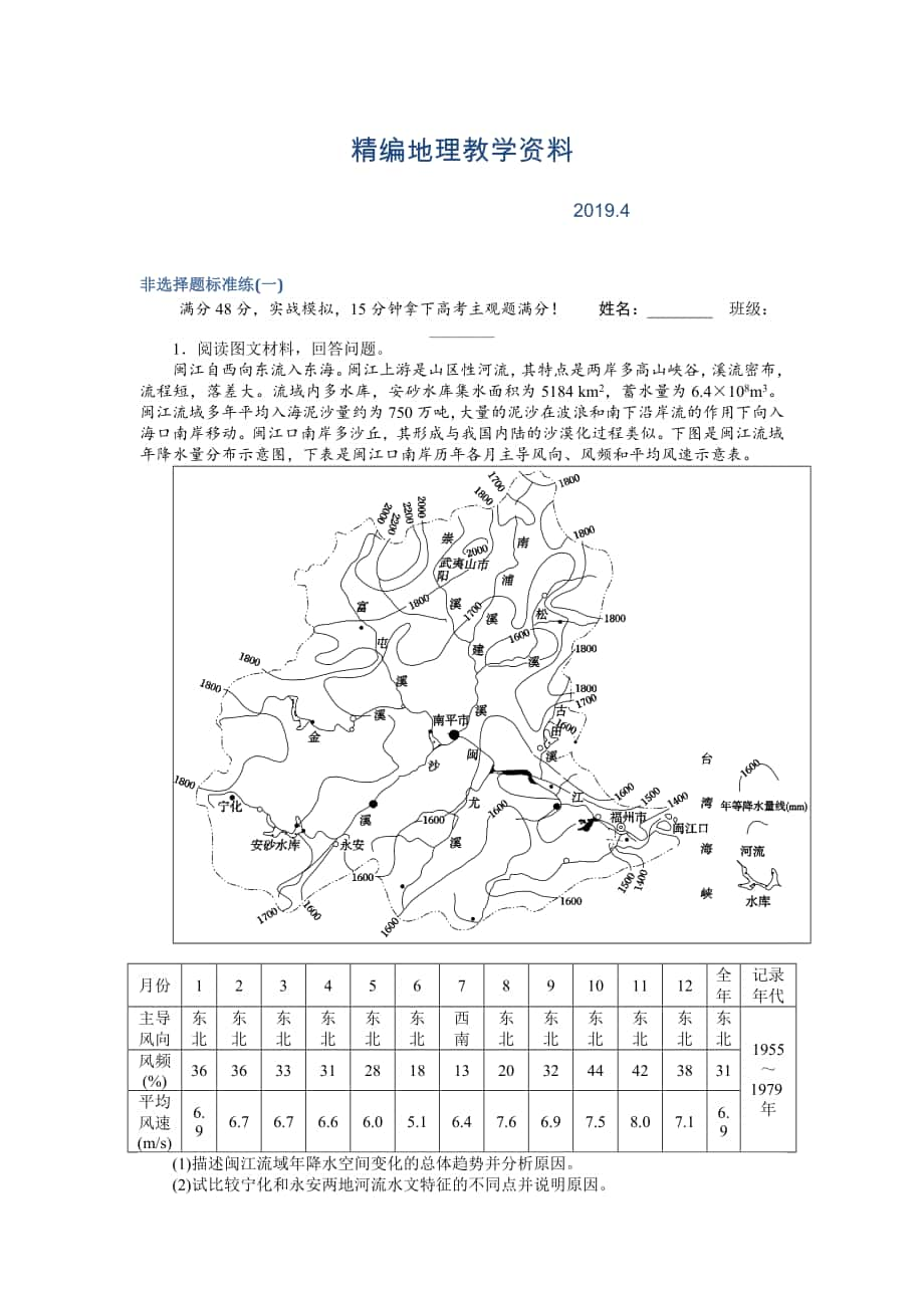 精編高考地理二輪復習 非選擇題標準練一 Word版含解析_第1頁