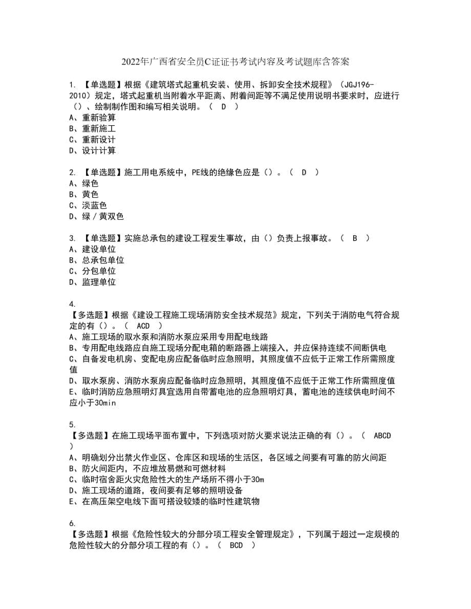2022年广西省安全员C证证书考试内容及考试题库含答案套卷9_第1页