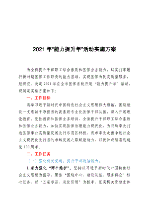 2021年“能力提升年”活動實施方案 醫(yī)保局人力資源和社會保障局