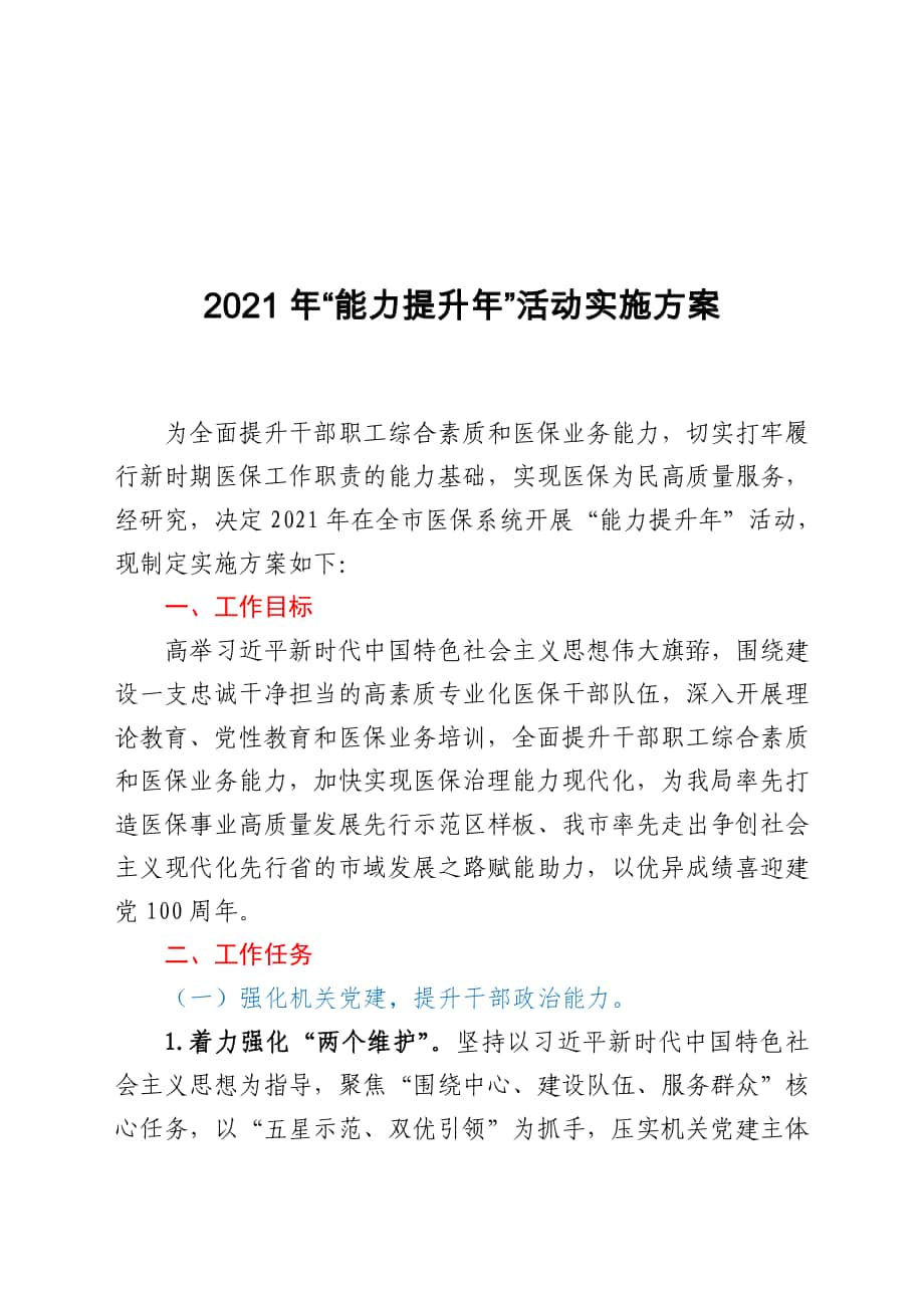 2021年“能力提升年”活動實施方案 醫(yī)保局人力資源和社會保障局_第1頁