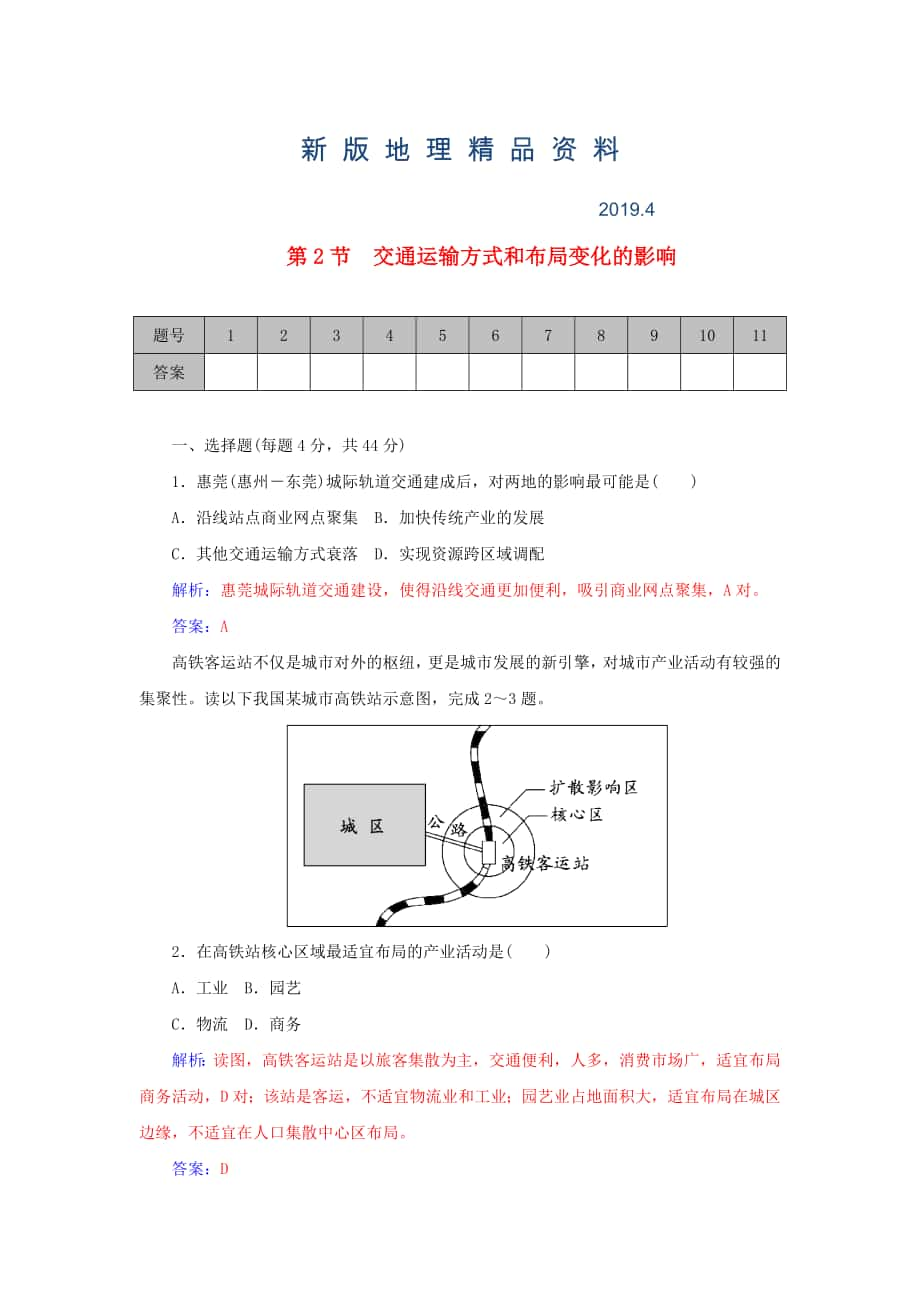 新版学案 高考地理一轮复习 10.2交通运输方式和布局变化的影响课时作业含解析_第1页