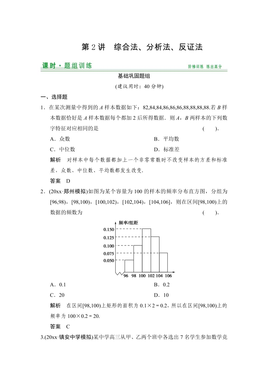 【創(chuàng)新設(shè)計(jì)】高考數(shù)學(xué) 北師大版一輪訓(xùn)練：第9篇 第2講 綜合法、分析法、反證法_第1頁(yè)