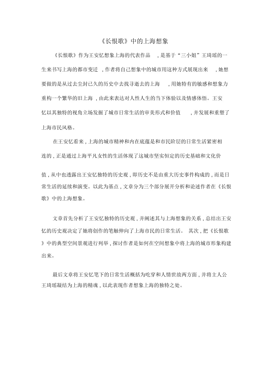 《长恨歌》中的上海想象_第1页