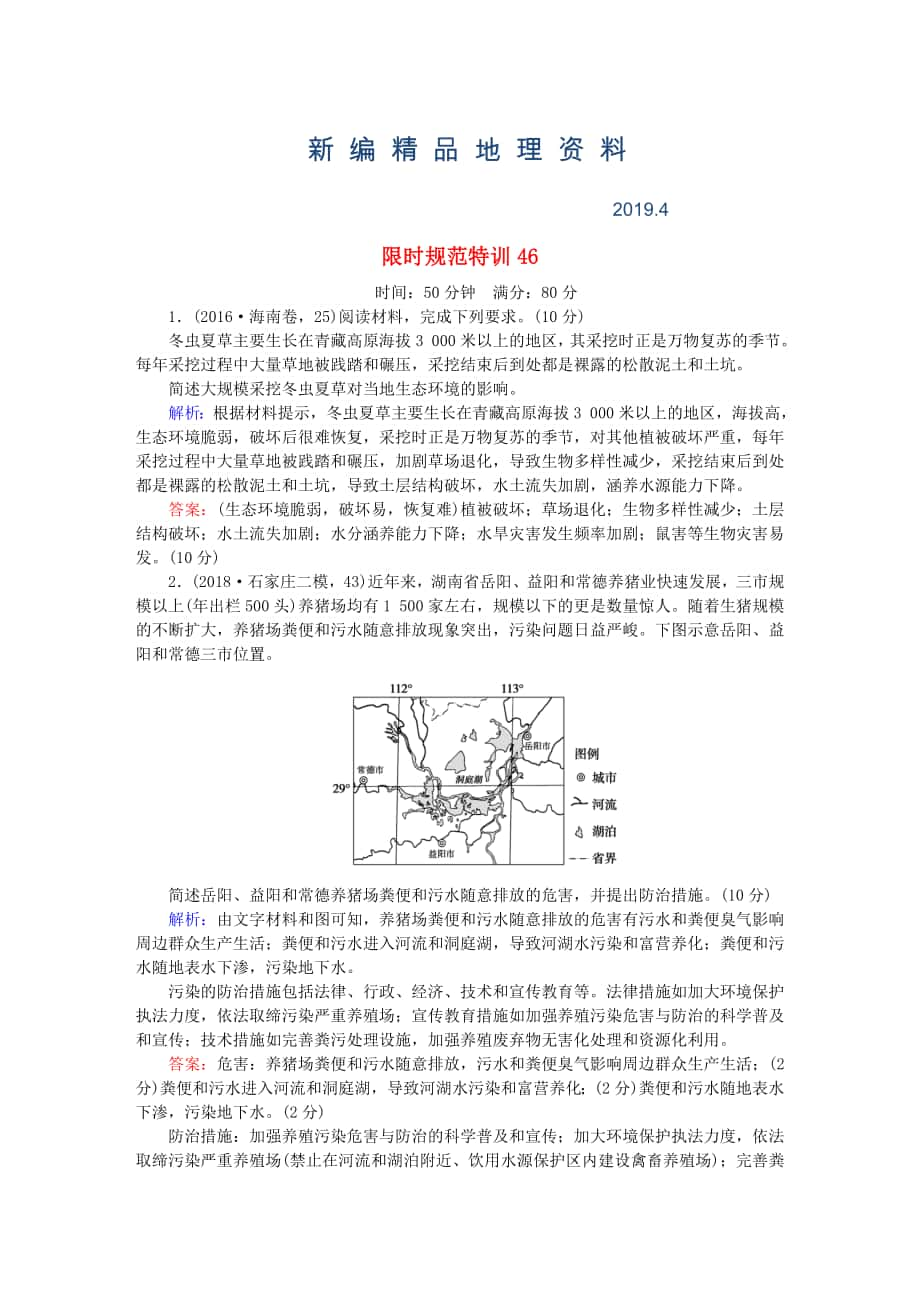 新編高考地理總復(fù)習(xí) 限時規(guī)范特訓(xùn)：46_第1頁