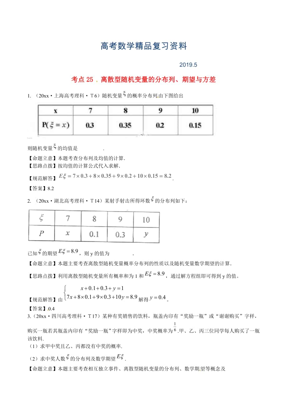 高考数学总复习考点专练：考点25离散型随机变量的分布列、期望与方差_第1页