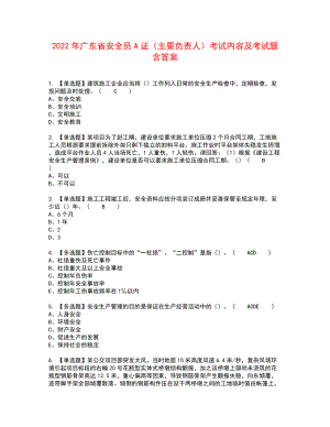 2022年广东省安全员A证（主要负责人）考试内容及考试题含答案29