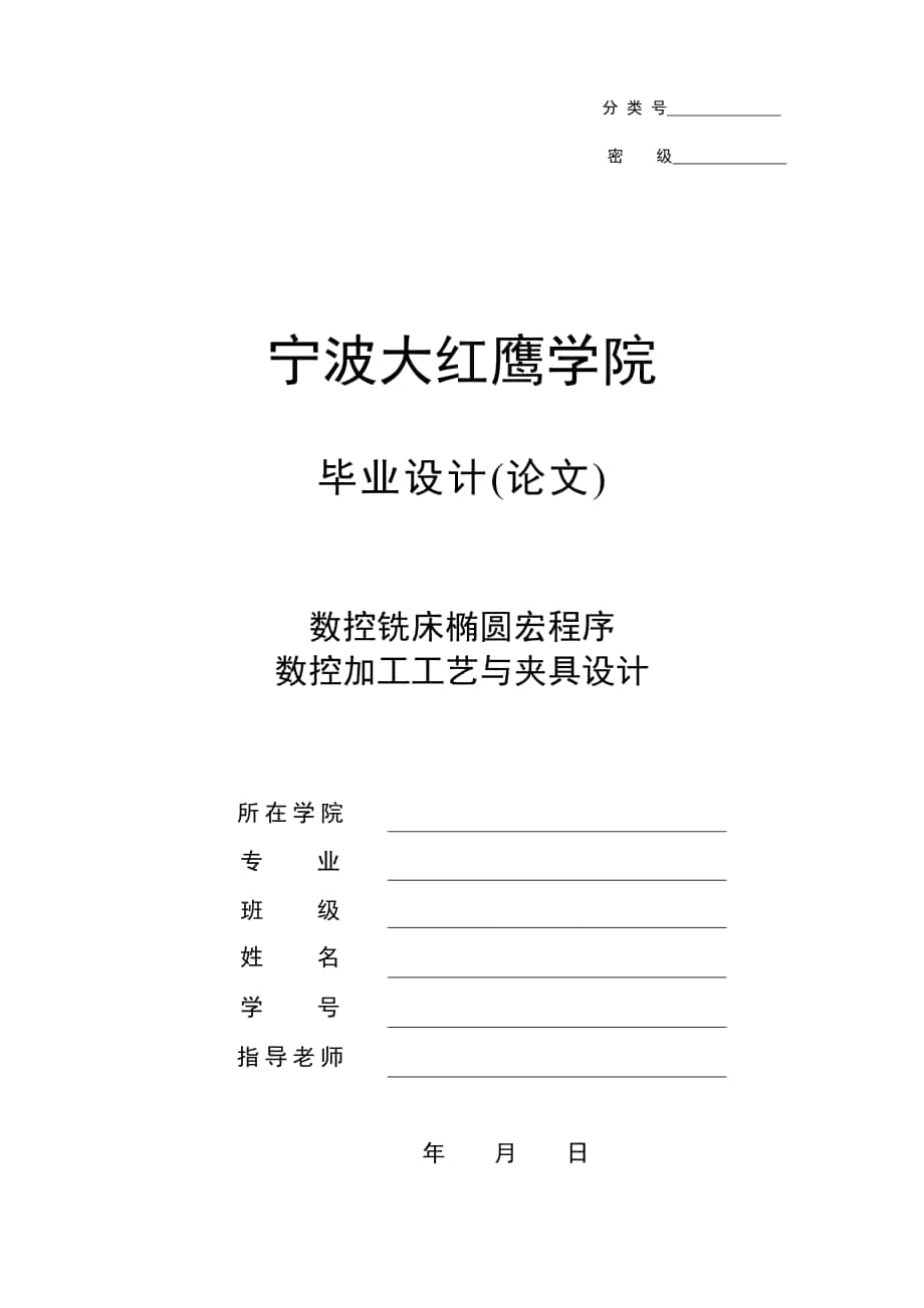 数控铣床椭圆宏程序数控加工工艺与夹具设计_第1页