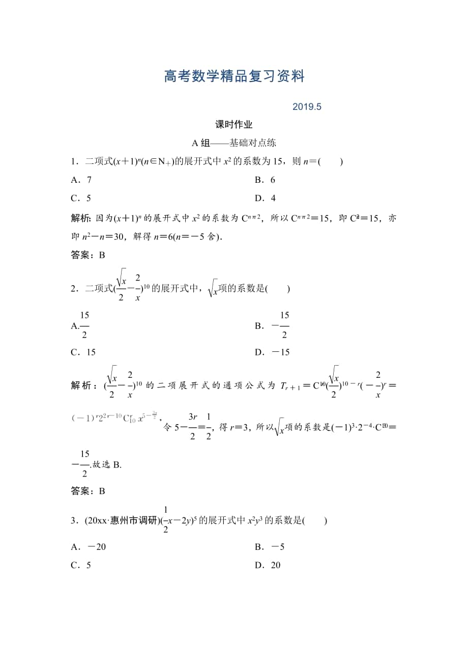 理數(shù)北師大版練習(xí)：第十章 第三節(jié)　二項(xiàng)式定理 Word版含解析_第1頁(yè)