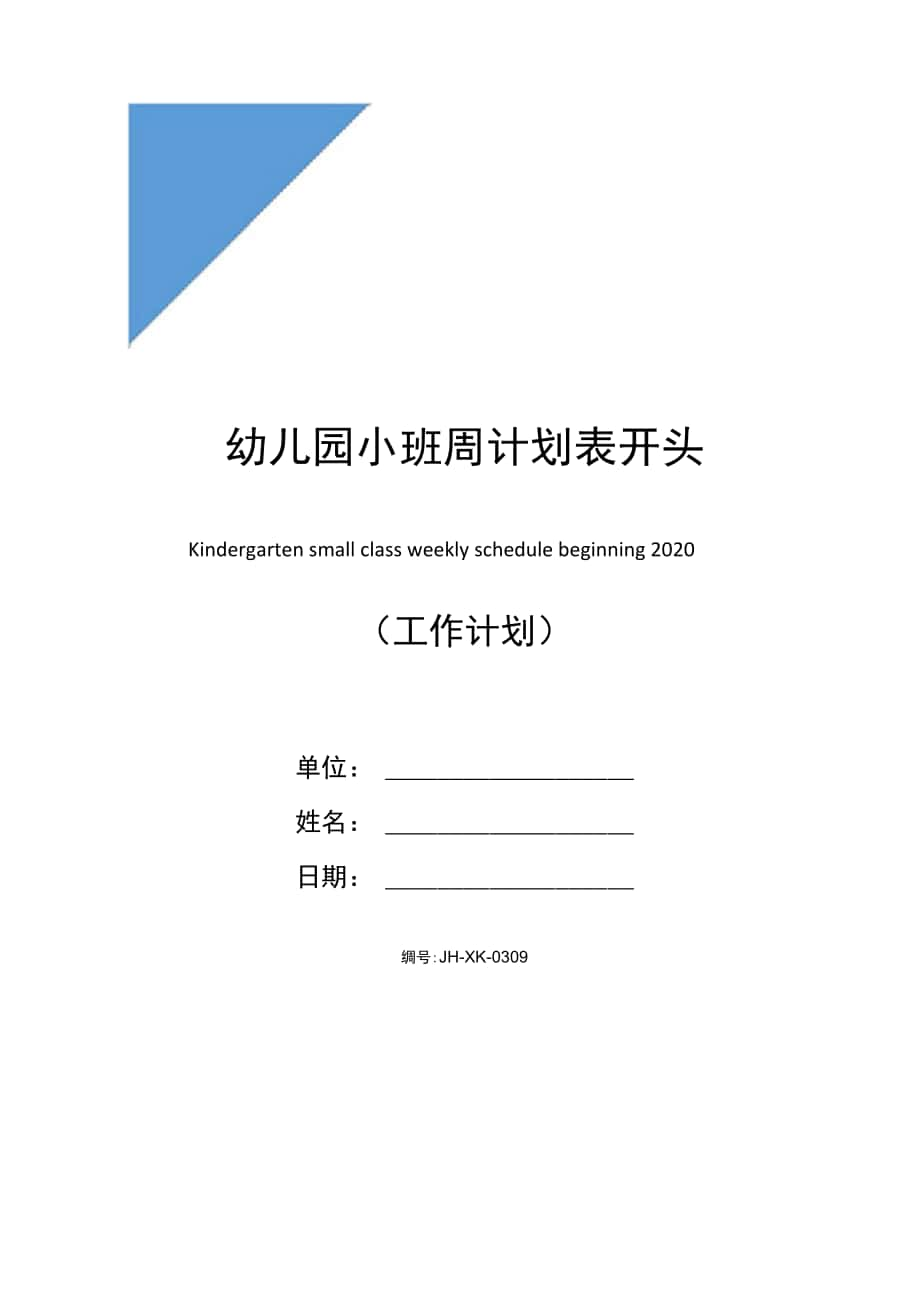 幼兒園小班周計劃表開頭2021通用版