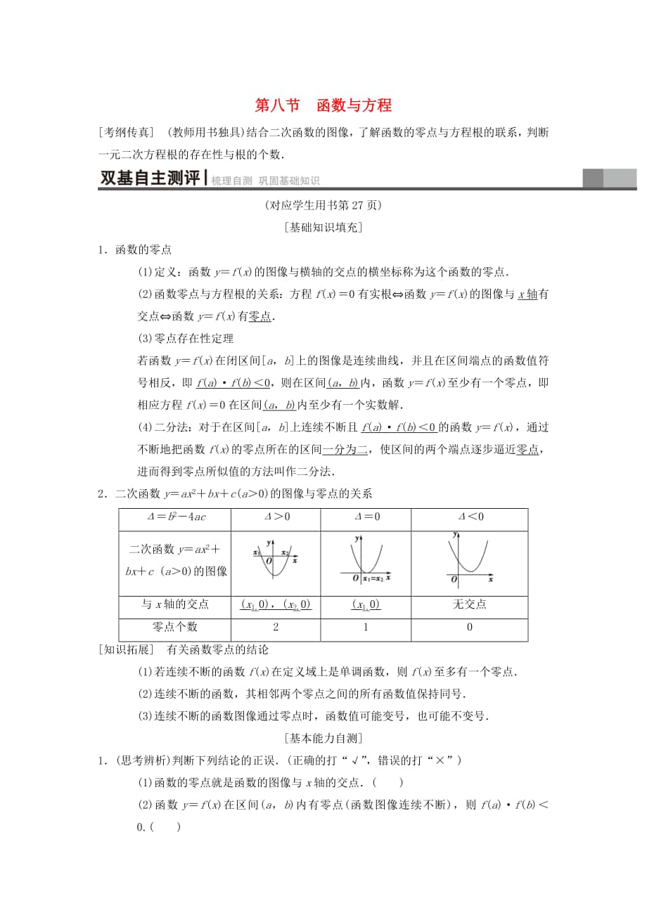 高考數(shù)學(xué) 一輪復(fù)習(xí)學(xué)案訓(xùn)練課件北師大版理科： 第2章 函數(shù)、導(dǎo)數(shù)及其應(yīng)用 第8節(jié) 函數(shù)與方程學(xué)案 理 北師大版_第1頁