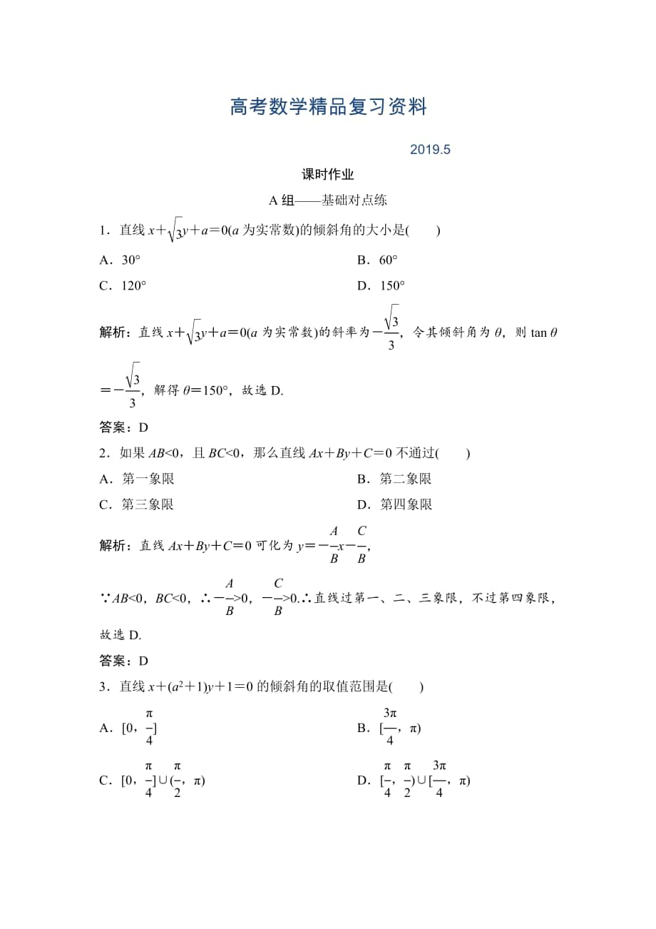 理數(shù)北師大版練習：第八章 第一節(jié)　直線的方程 Word版含解析_第1頁