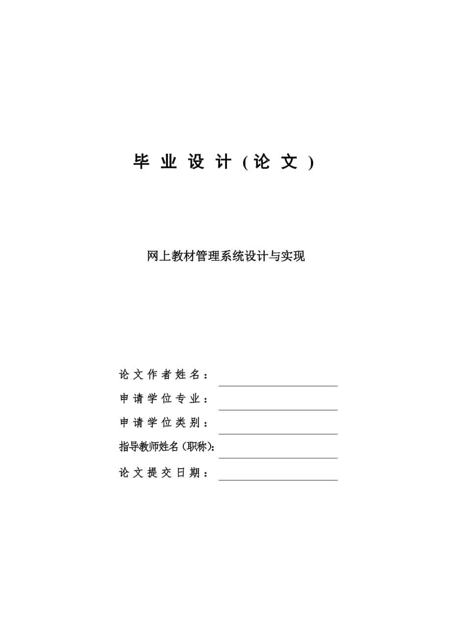 网上教材管理系统的设计与实现毕业设计论文_第1页