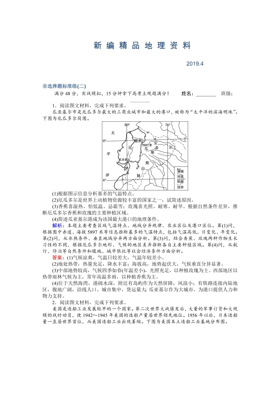 新编高考地理二轮复习 非选择题标准练二 Word版含解析_第1页