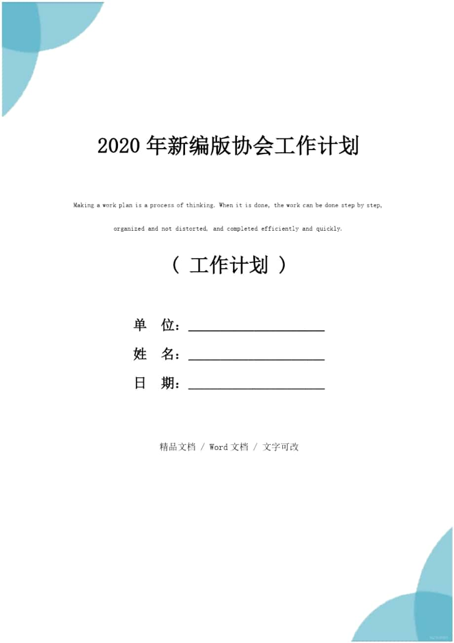 2020年新编版协会工作计划_第1页