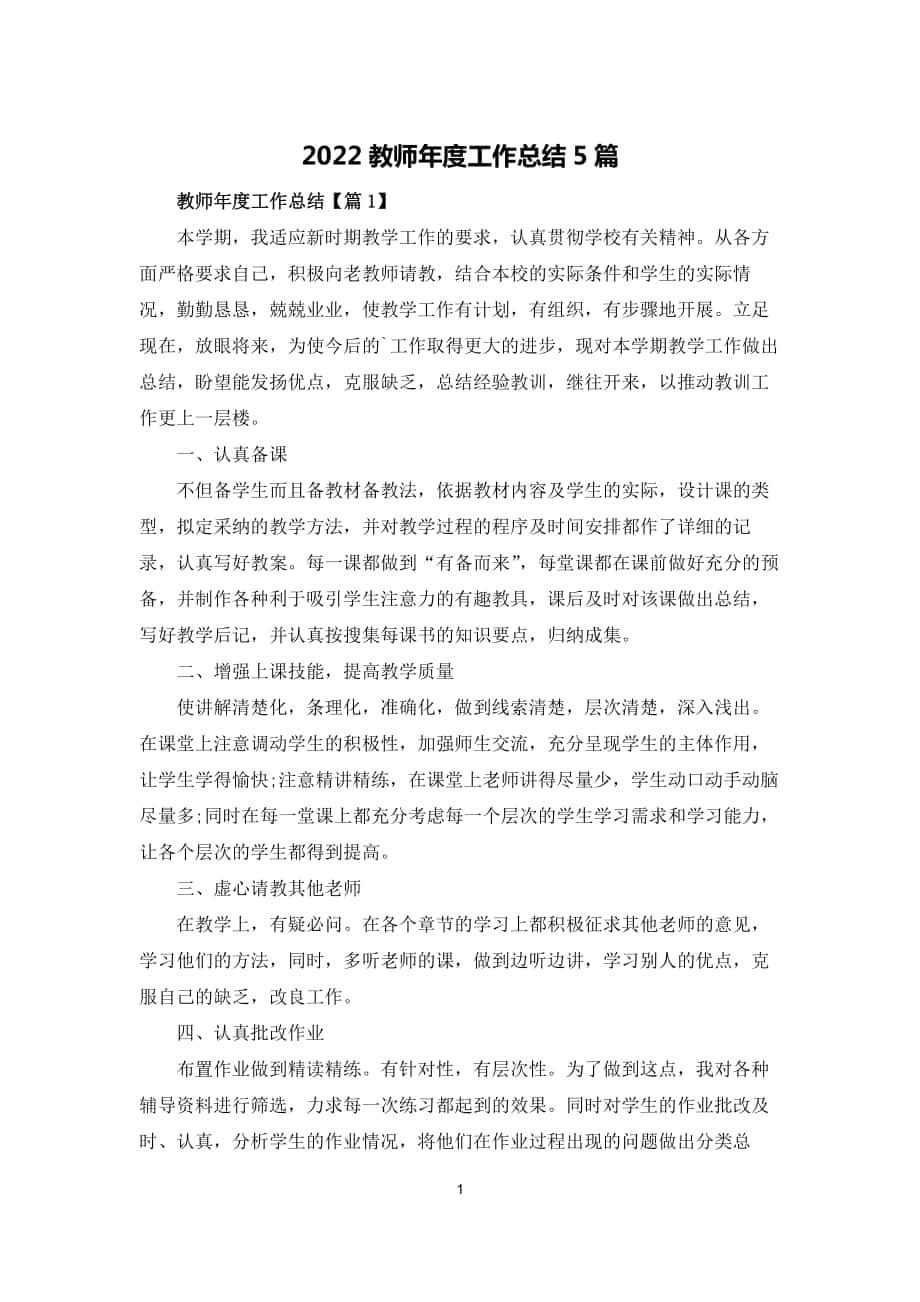 2022教师年度工作总结5篇_第1页