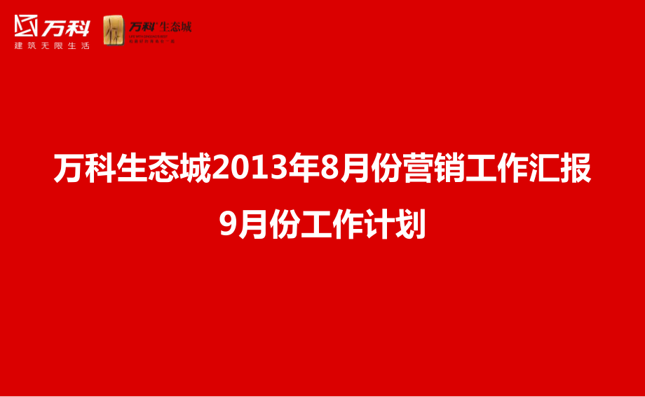 某生态城月份营销工作汇报_第1页