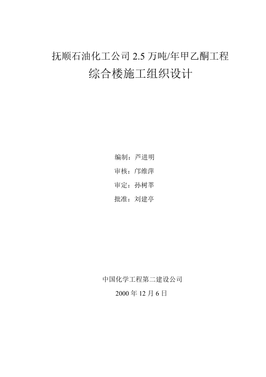 抚顺甲乙酮工程综合楼施工组织设计_第1页