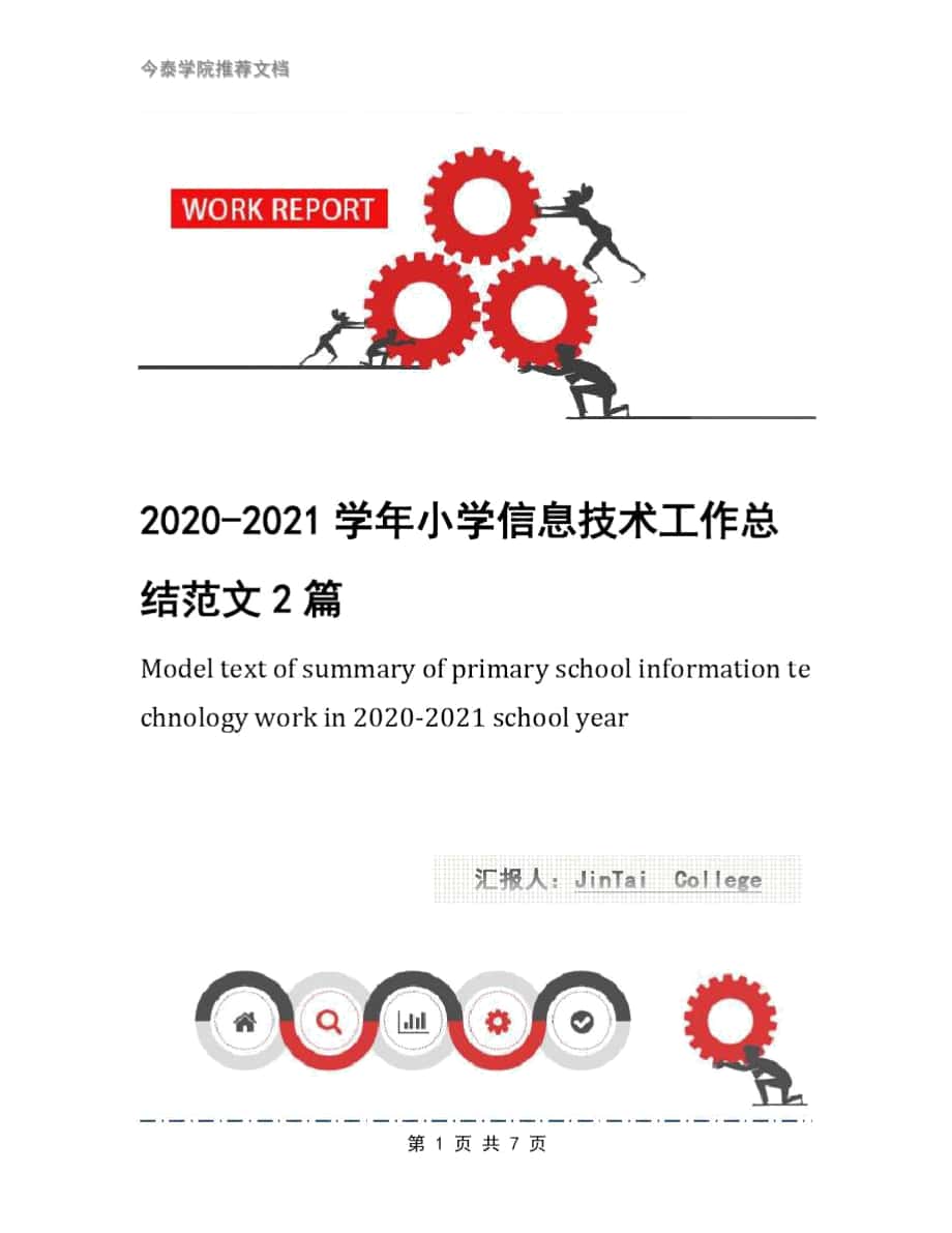 2020-2021学年小学信息技术工作总结范文2篇_第1页