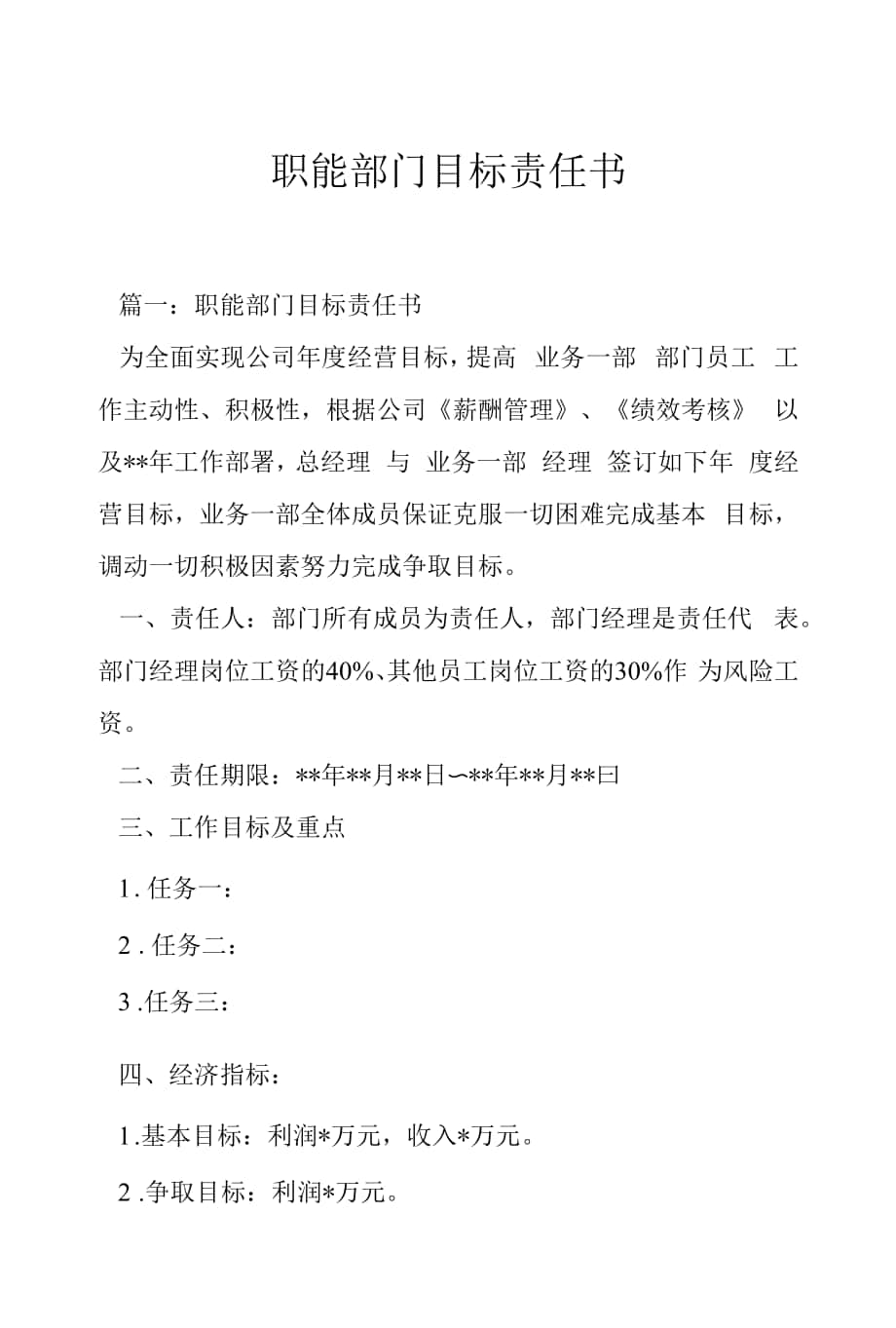 职能部门目标责任书docx