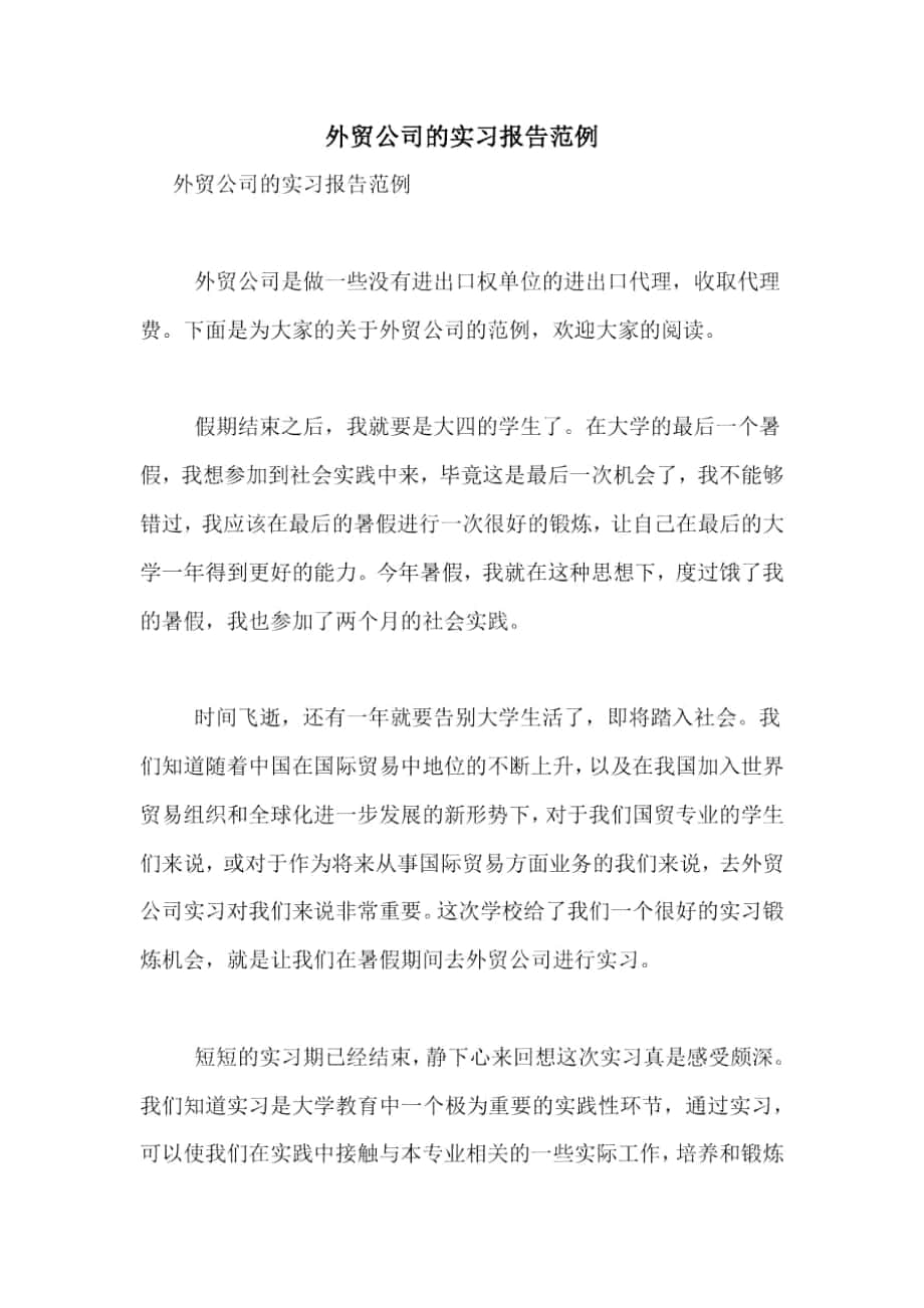 2021年外贸公司的实习报告范例_第1页