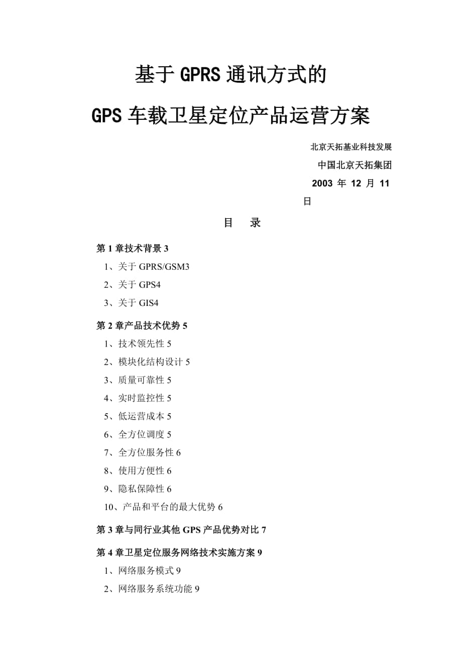 标准GPS车载卫星定位产品运营方案_第1页