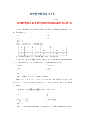 高考数学总复习 114 数学归纳法(理)单元测试 新人教B版