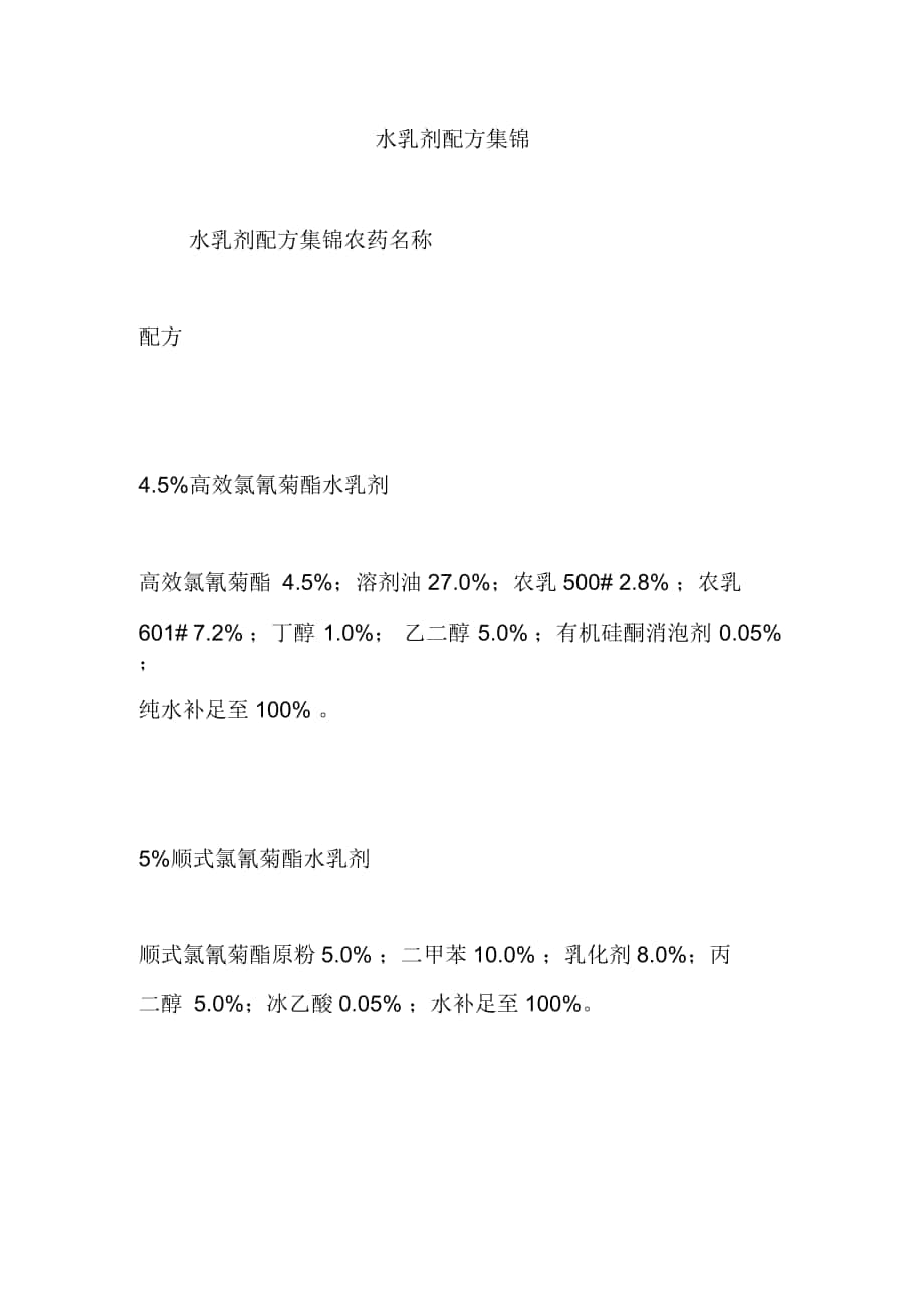 水乳剂配方集锦_第1页