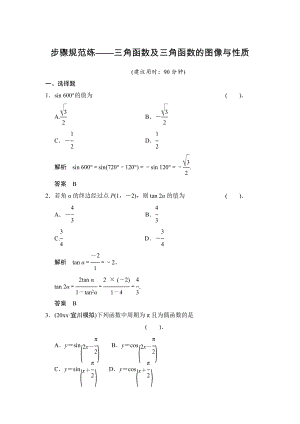 【創(chuàng)新設(shè)計(jì)】高考數(shù)學(xué) 北師大版一輪訓(xùn)練：第3篇 步驟規(guī)范三角函數(shù)及三角函數(shù)的圖像與性質(zhì)1