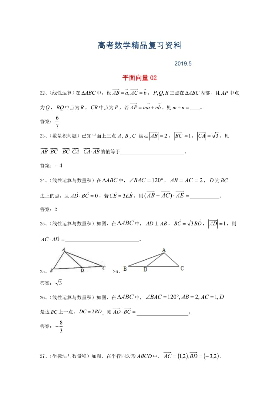 廣東省廣州市高考數(shù)學一輪復習 專項檢測試題：08 平面向量2_第1頁