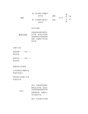 《動物在自然界中的作用》教學(xué)設(shè)計.