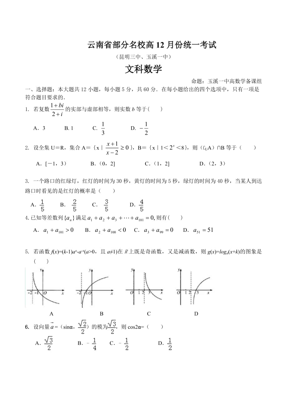 最新云南省部分名校高三12月统一考试 文科数学试题含答案_第1页