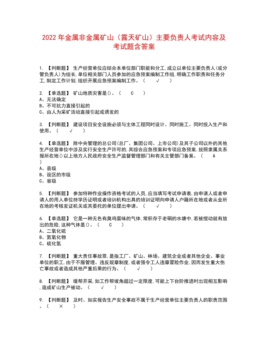 2022年金属非金属矿山（露天矿山）主要负责人考试内容及考试题含答案62_第1页