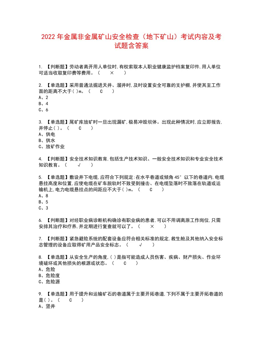 2022年金属非金属矿山安全检查（地下矿山）考试内容及考试题含答案52_第1页