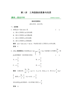 【創(chuàng)新設(shè)計(jì)】高考數(shù)學(xué) 北師大版一輪訓(xùn)練：第3篇 第3講 三角函數(shù)的圖象與性質(zhì)